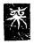 𠦵(传抄·魏·三体石经)