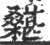 𣞵(印刷字体·宋·广韵)