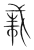 㦵(传抄·宋·集篆古文韵海)