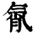 㲵(印刷字体·清·康熙字典)
