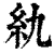 䊵(印刷字体·清·康熙字典)