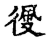 侵(传抄·宋·古文四声韵)
