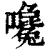 嚵(印刷字体·清·康熙字典)