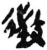 徵(简·秦·岳麓书院)