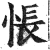 怅(印刷字体·明·洪武正韵)
