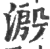 溵(印刷字体·宋·广韵)