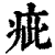 疵(印刷字体·清·康熙字典)