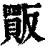 𧶶(印刷字体·清·康熙字典)