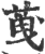 䒶(印刷字体·宋·广韵)