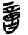 𠶷(简·楚〔战国〕·郭店)