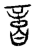 𠶷(传抄·宋·汗简)