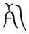 𣦷(传抄·宋·集篆古文韵海)