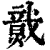 𤎷(印刷字体·清·康熙字典)