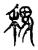 𥞷(传抄·宋·古文四声韵)