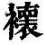 𧞷(印刷字体·清·康熙字典)