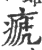 㾷(印刷字体·宋·广韵)