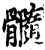 𩪷(印刷字体·宋·增韵)