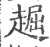 䞷(印刷字体·宋·广韵)