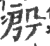 殷(印刷字体·宋·广韵)