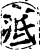 疷(印刷字体·宋·增韵)