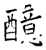 醷(石经·唐·开成石经)