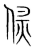 𠊸(传抄·宋·集篆古文韵海)