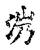 𣲸(传抄·宋·古文四声韵)