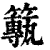 𥶸(印刷字体·清·康熙字典)