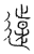 𨖸(传抄·宋·汗简)