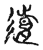 𨖸(传抄·宋·古文四声韵)