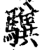 𩦸(印刷字体·宋·增韵)