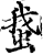 䖸(印刷字体·宋·增韵)