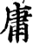 庸(印刷字体·宋·增韵)