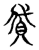 贷(传抄·宋·古文四声韵)