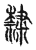 隶(传抄·宋·古文四声韵)