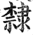 隶(印刷字体·明·洪武正韵)