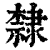 隶(印刷字体·清·康熙字典)