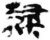 隶(简·秦·睡虎地)
