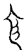 𠆹(传抄·宋·汗简)