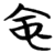 𫲹(简·楚〔战国〕·天星观)