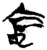 𫲹(简·楚〔战国〕·新蔡葛陵)
