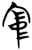 𫲹(简·楚〔战国〕·曾侯乙墓)