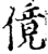 傹(印刷字体·宋·增韵)