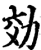 効(印刷字体·宋·增韵)