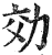 効(印刷字体·明·洪武正韵)
