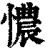 憹(印刷字体·清·康熙字典)
