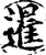 暹(印刷字体·宋·增韵)