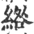 绺(印刷字体·宋·广韵)