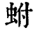 蚹(印刷字体·清·康熙字典)
