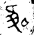 隹(金文·春秋·春秋)